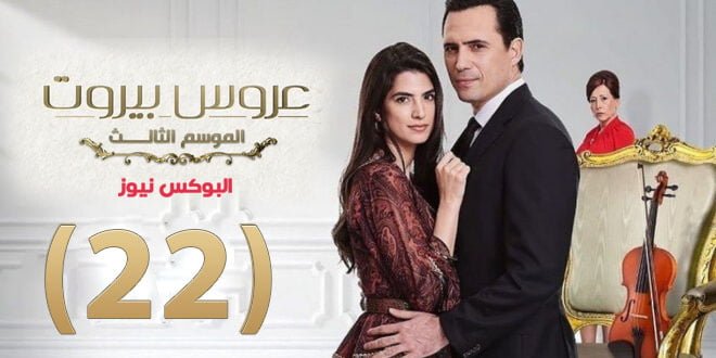 مسلسل عروس بيروت الجزء الثالث الحلقة 22 الثانية والعشرون موقع برستيج