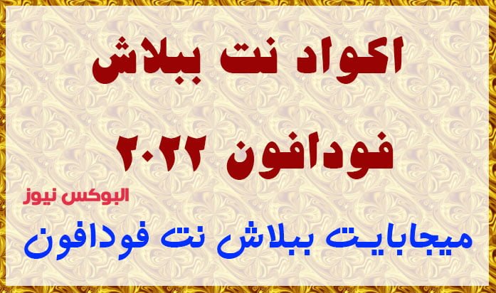 اكواد نت ببلاش فودافون 2022 جديدة 3000 ميجابايت ببلاش نت فودافون