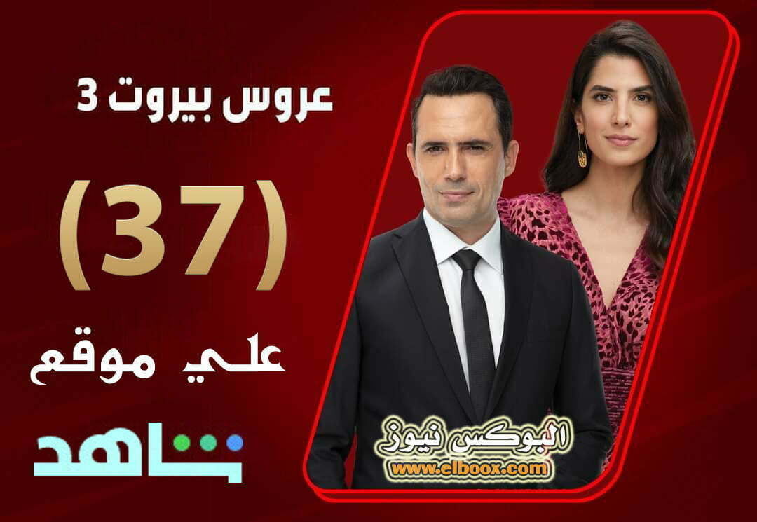 مسلسل عروس بيروت الجزء الثالث موقع برستيج الحلقة 37 كاملة HD