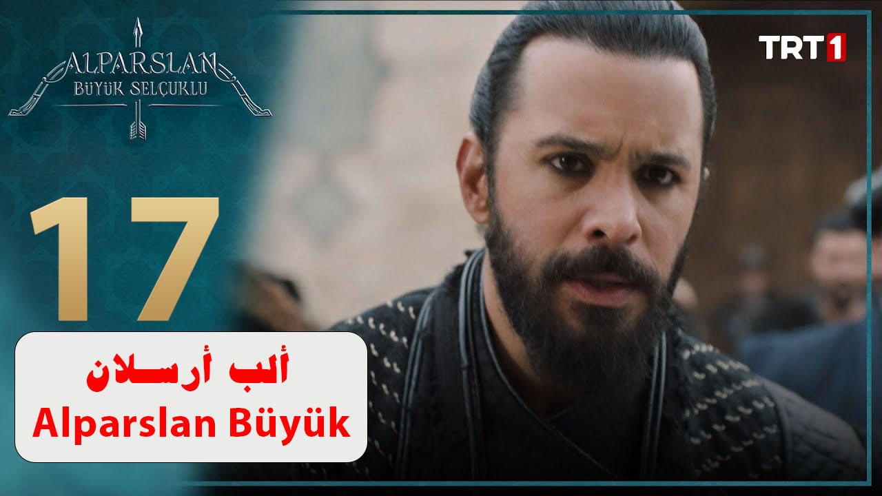 مشاهدة مسلسل ألب أرسلان الحلقة 17 Alparslan Büyük‎ مترجمة