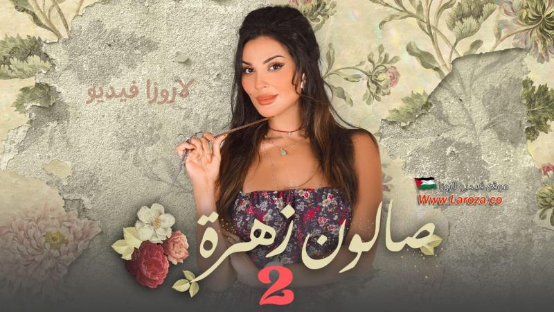 شاهد مسلسل صالون زهرة 2 الحلقة 1 برستيج .. قصة جديدة