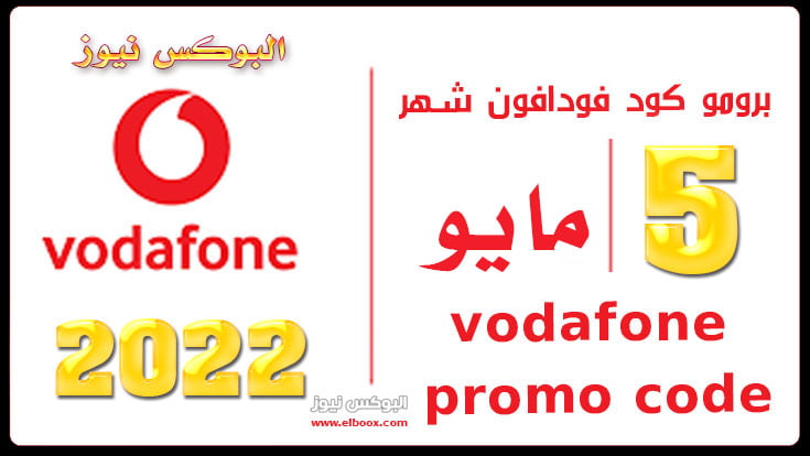 برومو كود فودافون شهر 5 مايو vodafone promo code May 2022