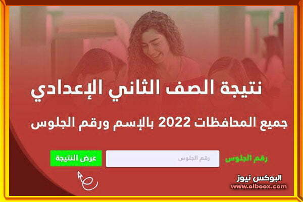 الآن رابط فحص نتيجة الصف الثاني الاعدادي بالاسم أو ورقم الجلوس 2022