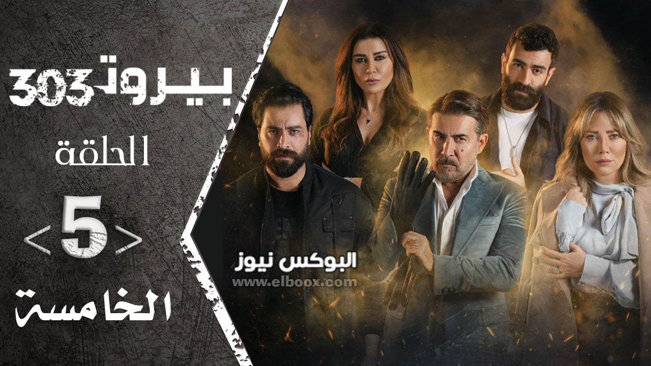 مسلسل بيروت 303 الحلقة 5 كاملة علي منصة شاهد Shahid MBC