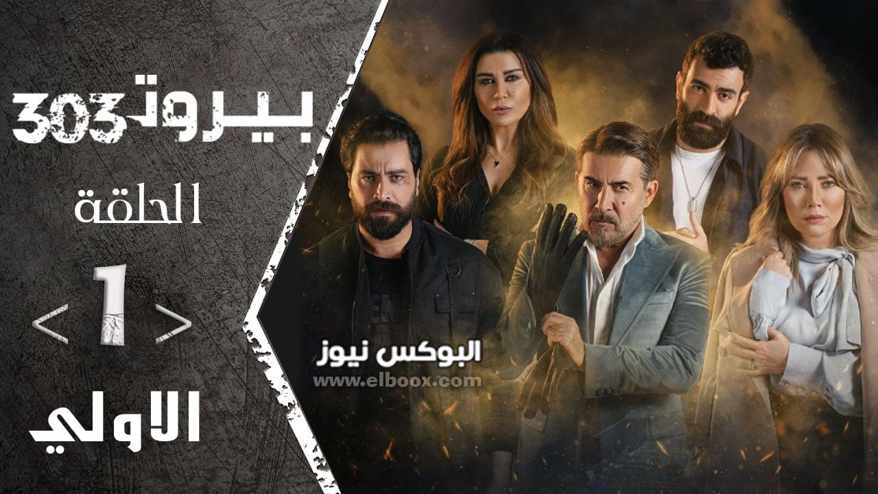 شاهد مسلسل بيروت 303 الحلقة 1 الاولي ايجي بست بطولة الفنان عابد فهد