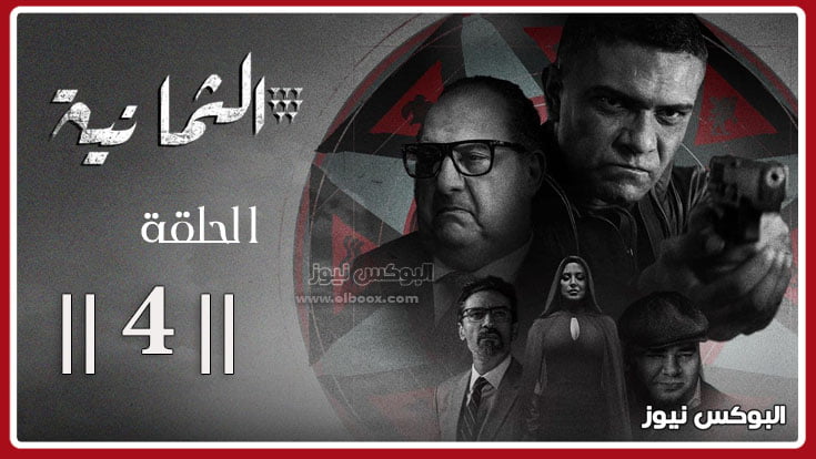 مسلسل الثمانيه ح٤ ... شاهد مسلسل الثمانية الحلقة 4 ايجي بست