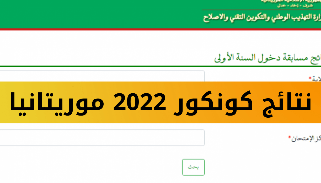 لوائح المترشحين كونكور 2022 || مسابقة دخول السنة الأولى إعدادية mauribac concour