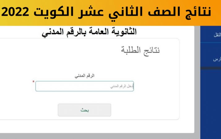 كشف نتائج الكويت للصف الثاني عشر مع الرقم المدني 2022 وطريقة الاستعلام