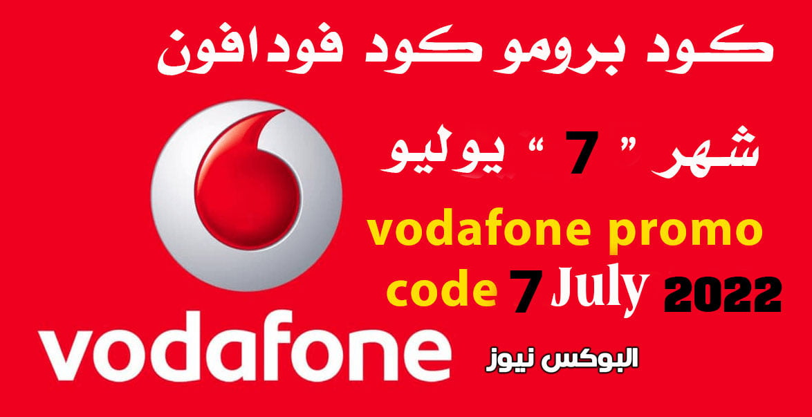 برومو كود فودافون شهر 7 يوليو vodafone promo code July 2022