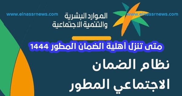 متى تنزل أهلية الضمان المطور 1444