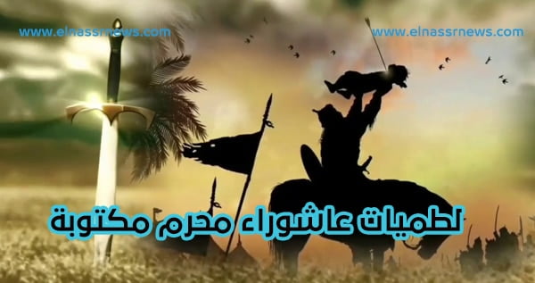 البوكس نيوز – لطميات محرم و عاشوراء 1444 مكتوبة احزان شهر محرم