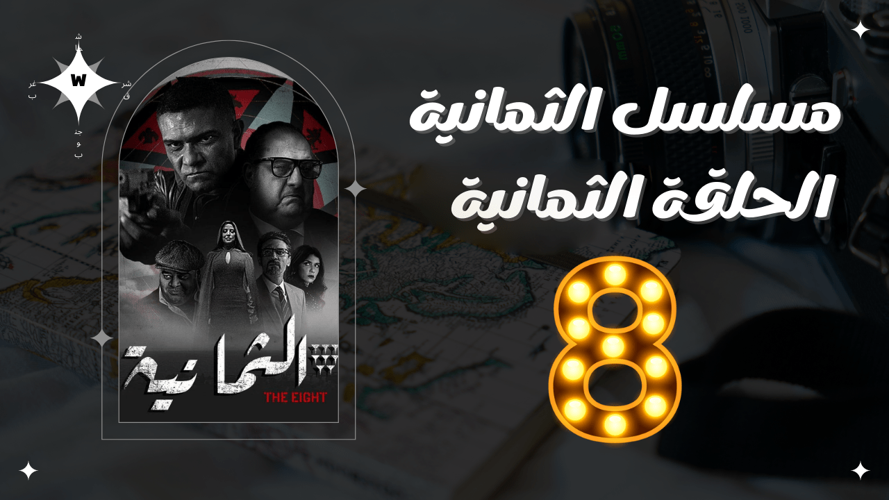 مسلسل الثمانية ح۸ ... شاهد مسلسل الثمانية الحلقة 8 ايجي بست