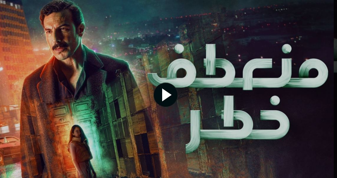 مسلسل منعطف خطر الحلقة 4 برستيج كاملة جودة HD