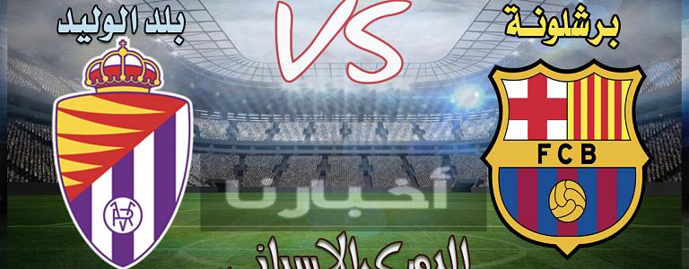 البوكس نيوز – موعد مباراة برشلونة وبلد الوليد والقناة الناقلة واسم المعلق في الدوري الاسباني