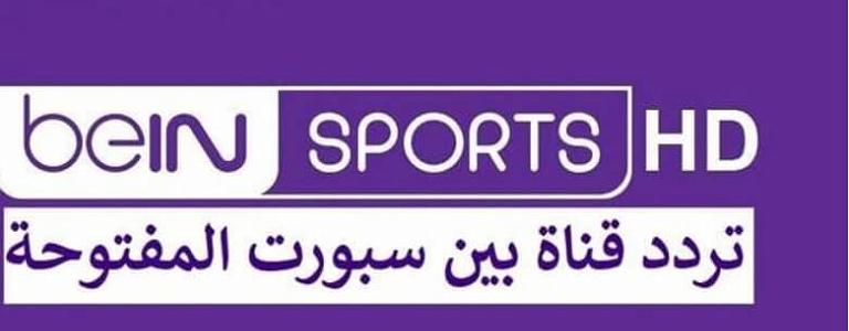 البوكس نيوز – تردد قناة bein sport الإخبارية المفتوحة 2022 نايل سات بجودة HD