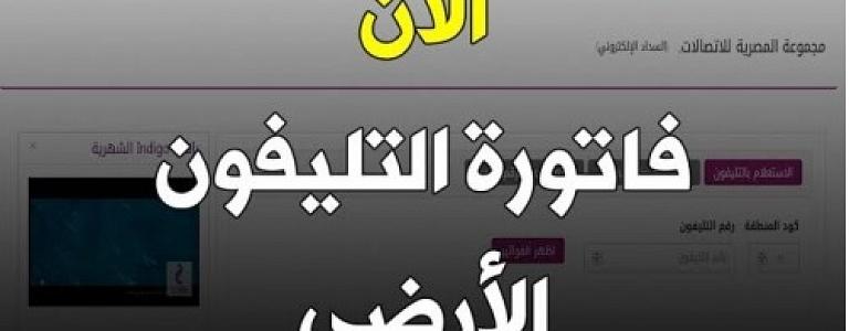 البوكس نيوز – الاستعلام عن فاتورة التليفون الارضي 2022 من خلال موقع الشركة المصرية للاتصالات