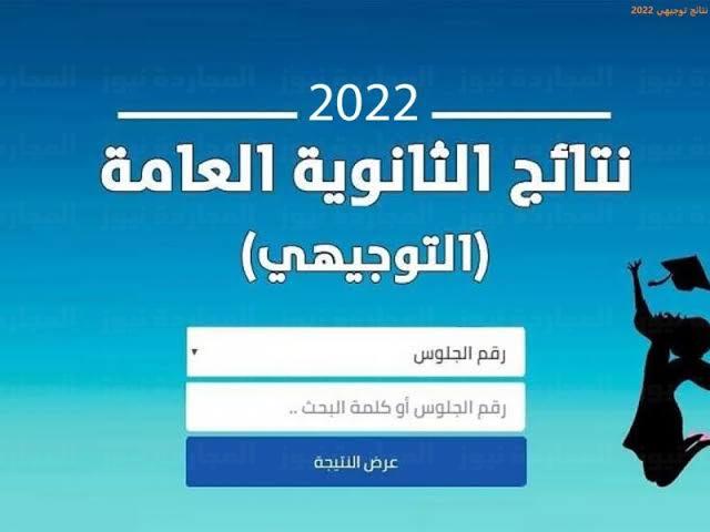 البوكس نيوز – رابط نتائج التوجيهي الاردن 2022 عبر موقع وزارة التربية والتعليم الأردنية moe.gov.jo وموعد إعلان النتيجة