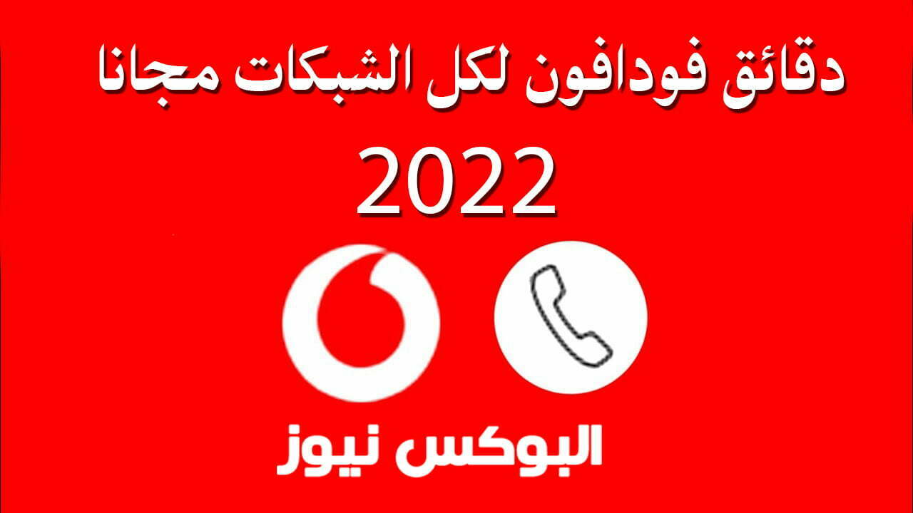 دقائق فودافون لكل الشبكات مجانا 2022