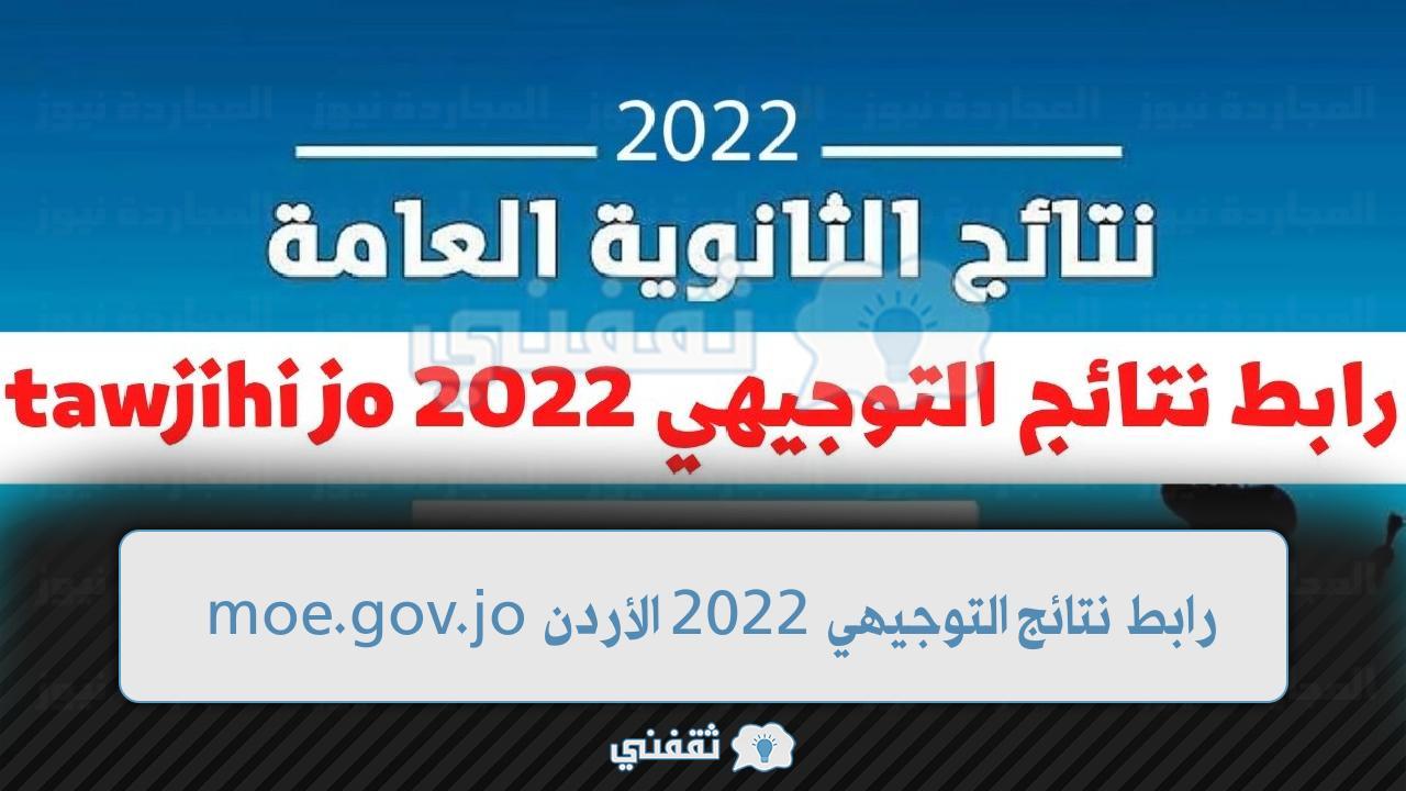 البوكس نيوز – tawjihi jordn رابط نتائج التوجيهي 2022 الأردن وزارة التربية نتيجة الثانوية العامة 8/18