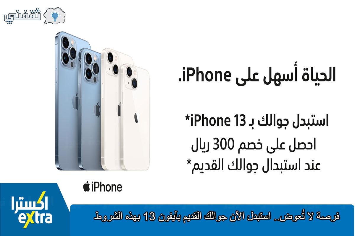 البوكس نيوز – الحياة أسهل على iphone.. كيف تستبدل جوالك القديم بآيفون 13 مع خصم 300 ريال؟