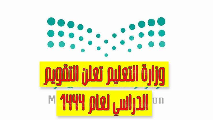 إجازات-العام-الدراسي-الجديد-2022-2023.jpeg