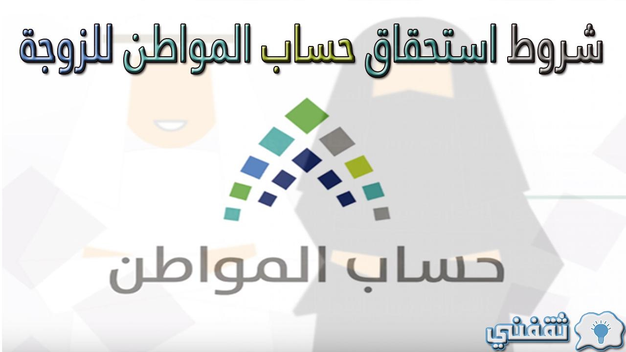 استحقاق-حساب-المواطن-للزوجة-والحلات-التي-تكون-فيها-غير.jpg