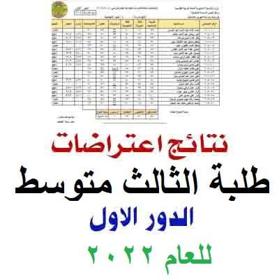 استخراج-نتائج-اعتراضات-الصف-الثالث-المتوسط-الدور-الاول-بالعراق.jpg