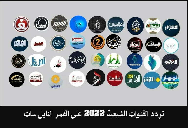 اضبط تردد القنوات الشيعية 2022 على القمر النايل سات