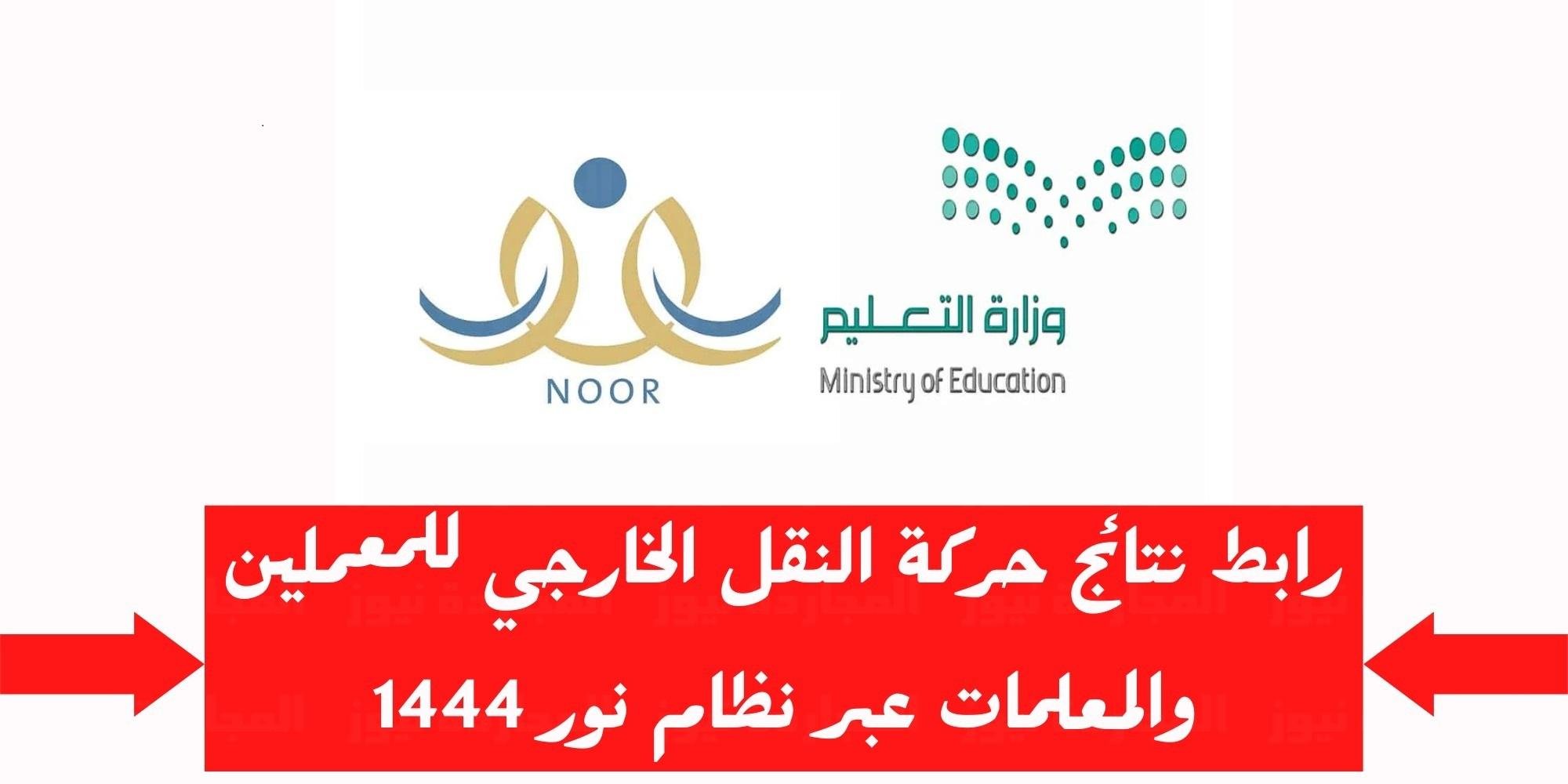 الآن-رابط-نتائج-حركة-النقل-الداخلي-1444-Noor-نظام.jpg