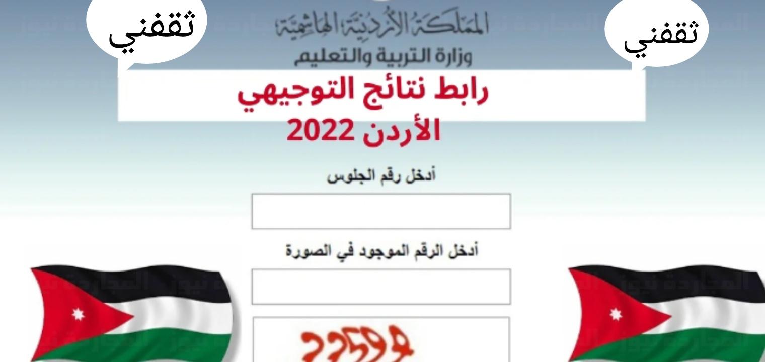 التوجيهي-الاردن-2022-تفاصيل-ظهور-النتائج-على-موقع.jpeg