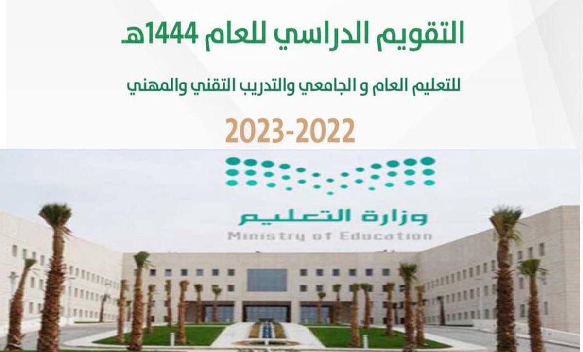 الدراسي-1444-2023-بعد-التعديل-وموعد-اجازة-اليوم-الوطني.jpg