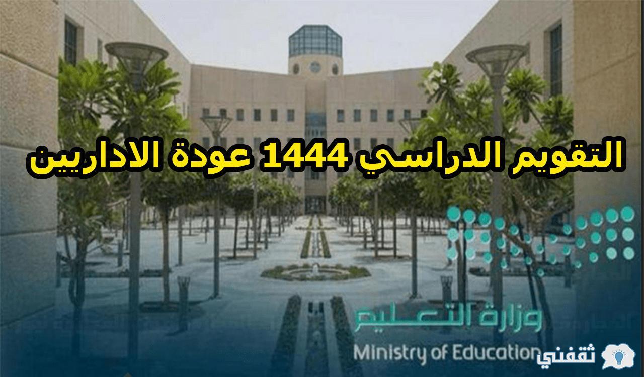 الدراسي-1444-عودة-الاداريين-للمدارس-بالسعودية.jpg