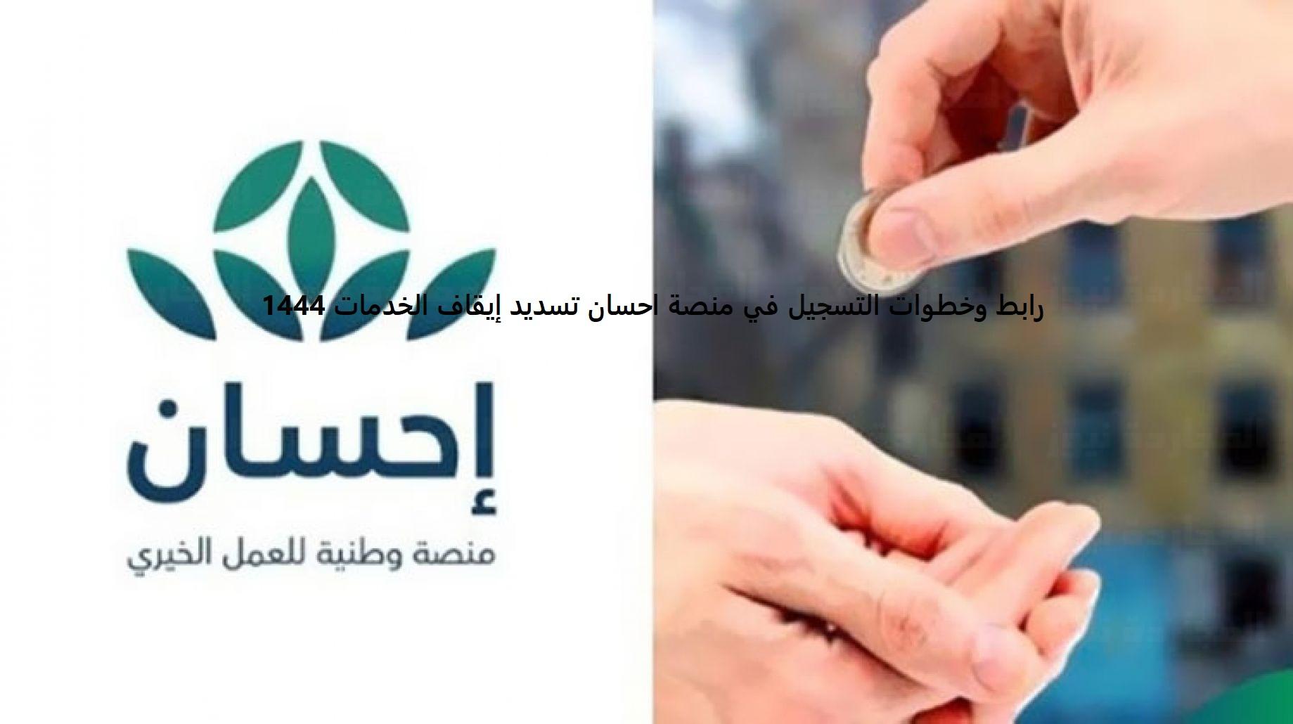 الديون-للمتعثرين-رابط-وخطوات-التسجيل-في-منصة-احسان-الخيرية.jpg