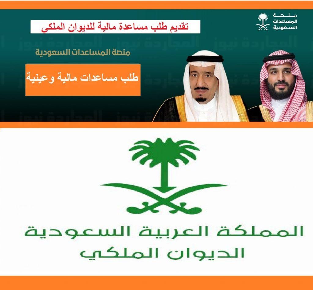 البوكس نيوز – كيفية تقديم معروض خاص بطلب مساعدة مالية وعينية او علاجية من الديوان الملكي 1444