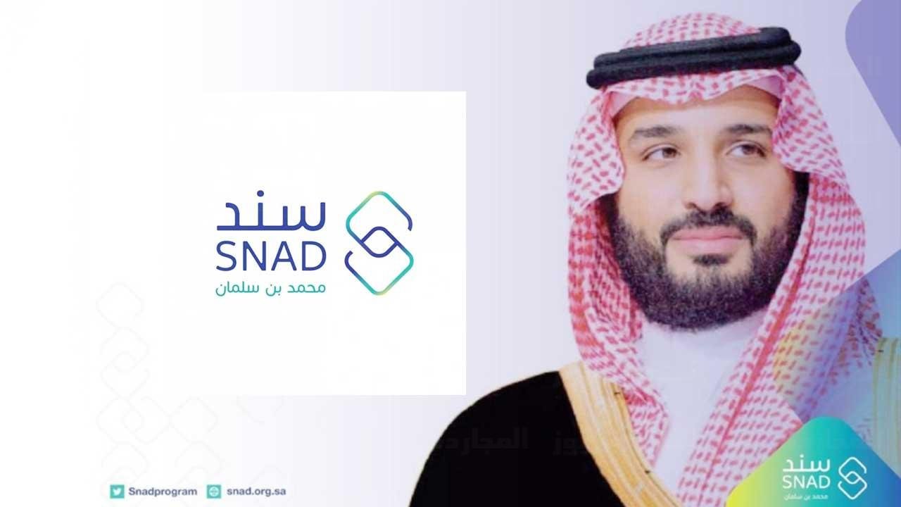 سند-محمد-بن-سلمان-تسجيل-دخول-snad.jpg