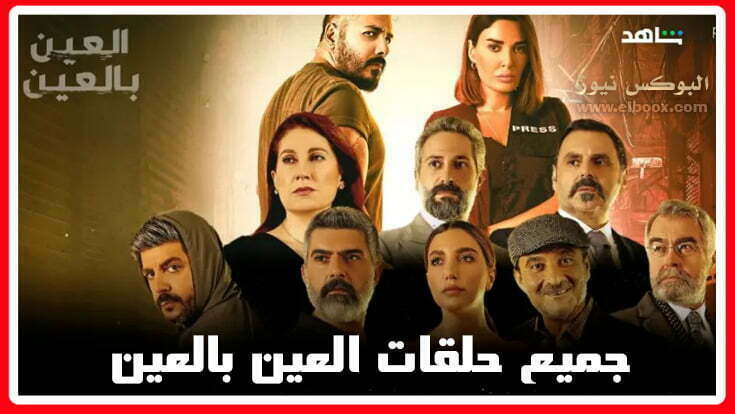 شاهد الان جميع حلقات مسلسل سيرين عبد النور الجديد العين بالعين egybest