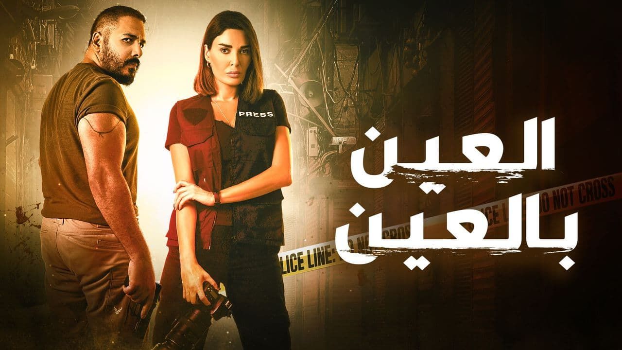 كم عدد حلقات مسلسل العين بالعين