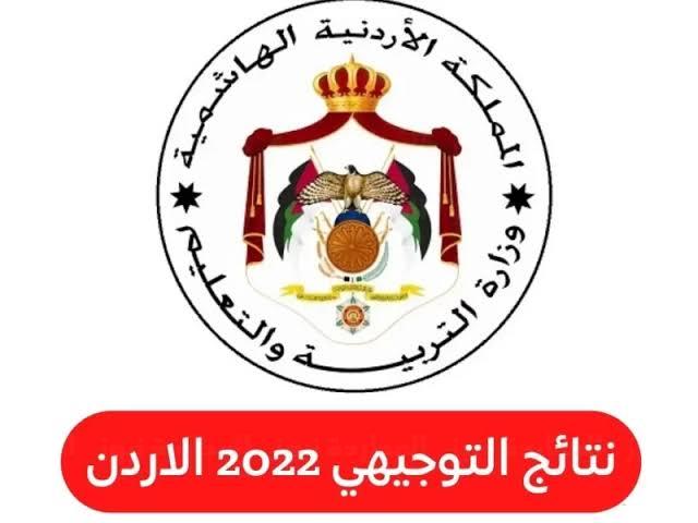 البوكس نيوز – رابط نتائج التوجيهي الاردن 2022 بالاسم عبر موقع وزارة التربية moe.gov.jo وخطوات استخراج النتيجة