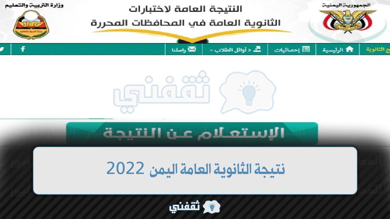 البوكس نيوز – استعلام نتيجة الثانوية العامة اليمن 2022 بنسبة نجاح 92 والطلاب الأوائل