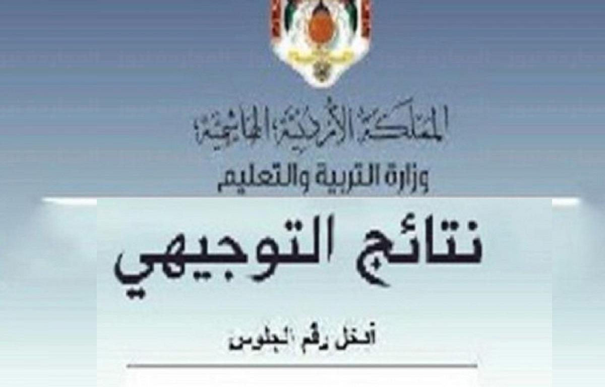 البوكس نيوز – رابط وخطوات استخراج نتائج التوجيهي 2022 بالأردن نتائج الثانوية العامة www.tawjihi.jo موقع وزارة التربية والتعليم المملكة الاردنية الهاشمية