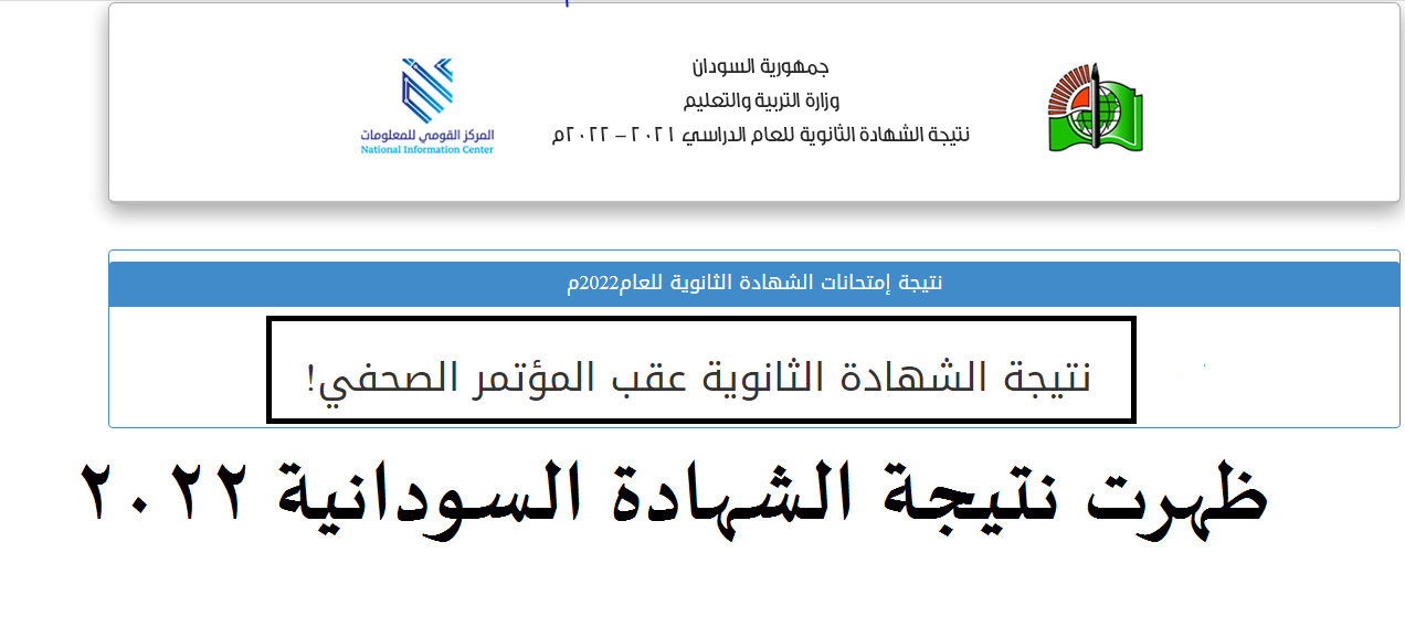 رابط فحص نتيجة الشهادة السودانية 2022 الدورة الأولى