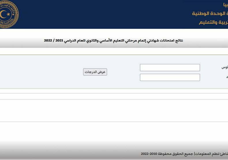 رابط نتيجة الإعدادية ليبيا 2022 برقم الجلوس ..موقع منظومة الامتحانات moe.gov.ly