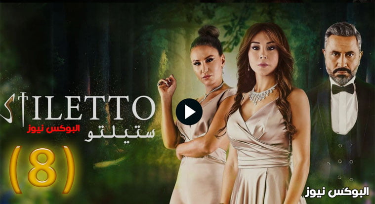 شاهد .. مسلسل ستيلتو الحلقة 8 الثامنة كاملة برستيج HD