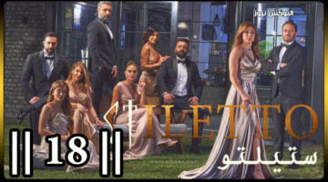 ستيليتو الحلقة ١٨ كاملة بالفيديو أحداث قوية في مسلسل ستيلتو 18 Stilto