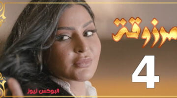 شاهد مسلسل مرزوقة الحلقة 4 الرابعة كاملة برستيج HD