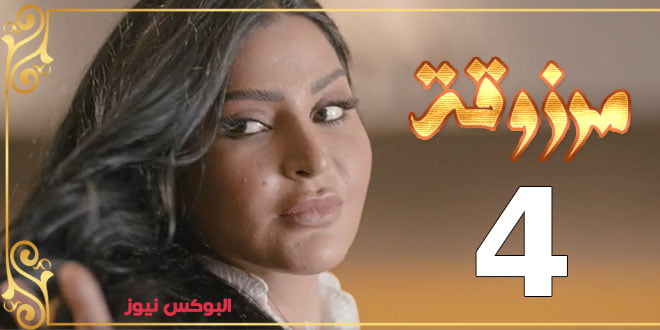 شاهد مسلسل مرزوقة الحلقة 4 الرابعة كاملة برستيج HD