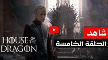 شاهد مسلسل ورثة التنين الحلقة 5 House of the Dragon مترجمة egybest