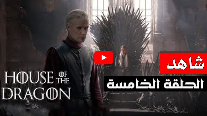 شاهد مسلسل ورثة التنين الحلقة 5 House of the Dragon مترجمة egybest