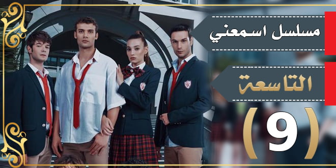 مسلسل اسمعني ايجي بيست الحلقة 9 duy beni على موقع ايجي بست EgyBest