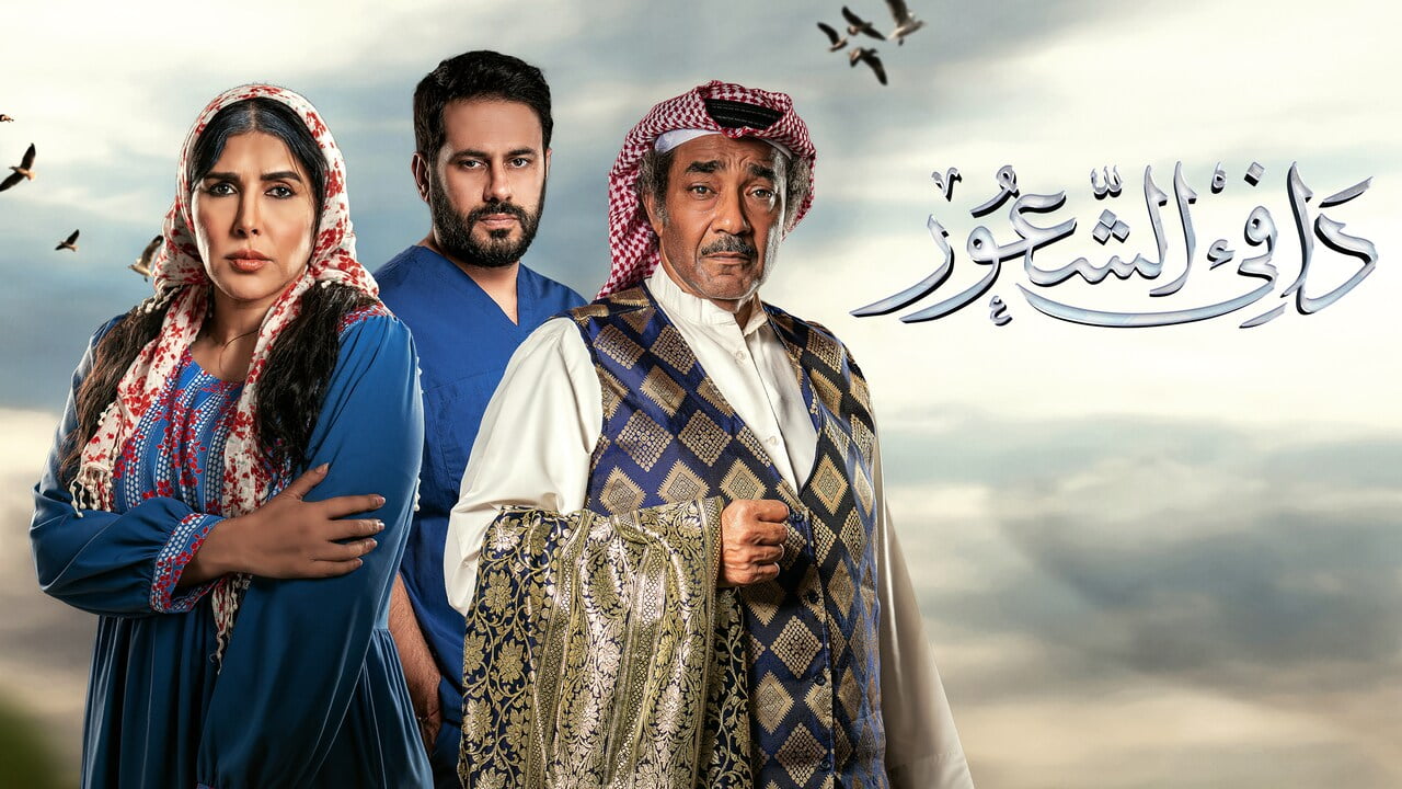 مسلسل دافي الشعور الحلقة 1 برستيج بطولة زهرة عرفات وجمال الردهان